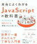 【中古】 本当によくわかるJavaScriptの教科書 はじめての人も、挫折した人も、基礎力が必ず身に付く／ENTACLGRAPHICXXX(著者)