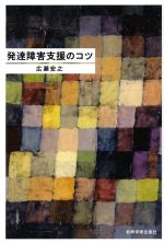 【中古】 発達障害支援のコツ／広瀬宏之(著者)