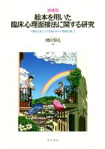 増田梨花(著者)販売会社/発売会社：晃洋書房発売年月日：2018/06/07JAN：9784771030732