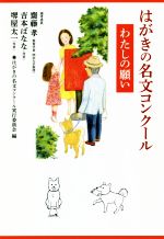 【中古】 はがきの名文コンクール　わたしの願い／はがきの名文コンクール実行委員会(編者)