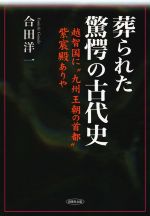【中古】 葬られた驚愕の古代史 越智国に“九州王朝の首都”紫宸殿ありや／合田洋一(著者)
