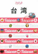 【中古】 台湾 ララチッタ／JTBパブリッシング