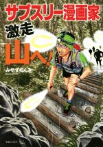 Athletics Marathon - 【中古】 サブスリー漫画家激走山へ！／みやすのんき(著者)