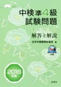 【中古】 中検 準4級 試験問題 解答と解説(2018年版) 第92・93・94回/日本中国語検定協会(編者)