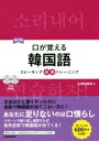 【中古】 口が覚える 韓国語 改訂版 スピーキング体得トレーニング/山崎玲美奈(著者)