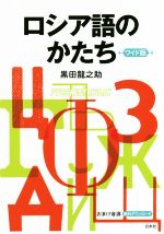 黒田龍之助(著者)販売会社/発売会社：白水社発売年月日：2018/06/08JAN：9784560087855