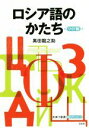 【中古】 ロシア語のかたち ワイド版/黒田龍之助(著者)