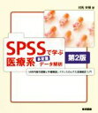 【中古】 SPSSで学ぶ 医療系多変量データ解析 第2版／対馬栄輝(著者)