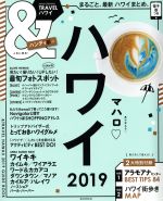 【中古】 ＆TRAVEL　ハワイ　ハンディ版(2019) ASAHI　ORIGINAL／朝日新聞出版