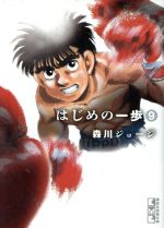 楽天市場】はじめの一歩 漫画の通販