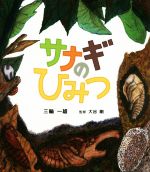 【中古】 サナギのひみつ ポプラサイエンスランド7／三輪一雄(著者),大谷剛