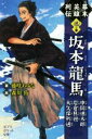 【中古】 幕末英雄列伝 迅の章 坂本龍馬 中岡慎太郎 岩倉具視 大久保利通 ポプラポケット文庫／藤咲あゆな(著者),森川侑