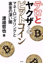 【中古】 テロとヤクザとビットコイン マネーロンダリングと裏金の深い闇／渡邉哲也(著者)