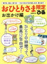 【中古】 おひとりさま限定ぴあ お出かけ編 ぴあMOOK/ぴあ