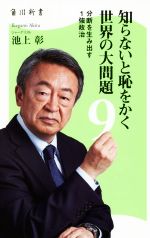 【中古】 知らないと恥をかく世界の大問題(9) 分断を生み出す1強政治 角川新書／池上彰(著者)