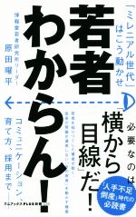 【中古】 若者わからん! 「ミレニアル世代」はこう動かせ ワニブックスPLUS新書230/原田曜平(著者)