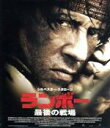 【中古】 ランボー 最後の戦場（Blu－ray Disc）／（関連）ランボー,シルヴェスター スタローン（出演 監督 脚本）,ジュリー ベンツ,ポール シュルツ,ブライアン テイラー（音楽）