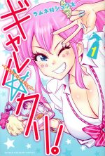 【中古】 【コミックセット】ギャル☆クリ！（1〜2巻）セット／ラムネ村シュワ太 【中古】afb