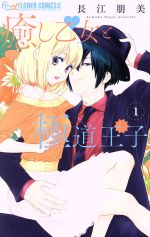 Shinshokan Wings C - 【中古】 【コミック全巻】癒し乙女と極道王子（全3巻）セット／長江朋美