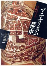 【中古】 マニエリスム都市 シュトラスブルクの天文時計 イメージ・リーディング叢書/三宅理一【著】