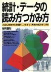 【中古】 統計・データの読み方つかみ方 ABC分析から株価トレンドまで“実戦的統計学”入門！／谷岡康則【著】