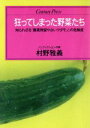 【中古】 狂ってしまった野菜たち 知られざる「農薬残留やさいクダモノ」の危険度 センチュリープレス211／村野雅義【著】 【中古】afb