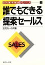 【中古】 誰でもできる提案セールス 近代業務推進シリーズ1/近代セールス【編】