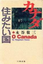 【中古】 カナダ　住みたい国／永谷敬三【著】のサムネイル