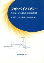 【中古】 フォトバイオロジー 光プローブによる生物学の展開／松本信二，松平頼暁，篠原邦夫【編】