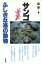 【中古】 サンゴ ふしぎな海の動物／森啓【著】