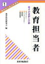 【中古】 教育担当者　その役割と行動 教育担当者必修講座1／教育技法研究会【編】