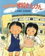 【中古】 あやちゃんの学校たんけん 生活科のえほん1／石田昌子【作】，福田岩緒【絵】 【中古】afb