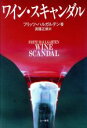 【中古】 ワイン・スキャンダル/フリッツハルガルテン【著】,斉藤正美【訳】