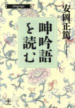 【中古】 呻吟語を読む 致知選書／安岡正篤【著】