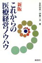 【中古】 新版　これからの医療経営ノウハウ／吉田利男，伊藤一良【著】