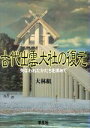 【中古】 古代出雲大社の復元 失なわれたかたちを求めて /大林組プロジェクトチーム【編著】 【中古】afb