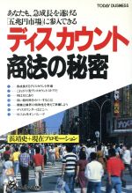 【中古】 ディスカウント商法の秘密 あなたも、急成長を遂げる「五兆円市場」に参入できる TODAY　BUSINESS／浜靖史，現在プロモーション【著】