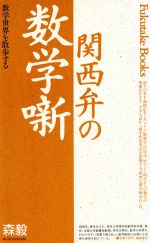 【中古】 関西弁の数学噺 数学世界を散歩する Fukutake　Books5／森毅【著】 【中古】afb