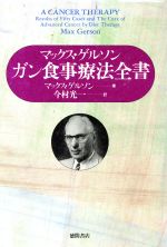 【中古】 ガン食事療法全書／マックスゲルソン【著】，今村光一【訳】