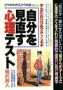 【中古】 自分を見直す心理テスト 本当の自分が見えてくる本 コツがわかるコツの本4／滝沢清人【著】