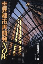 【中古】 世界都市再開発NOW／関西