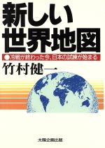 【中古】 新しい世界地図 冷戦が終わった今、日本の試練が始まる Sun　business／竹村健一(著者)