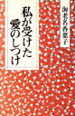 【中古】 私が受けた愛のしつけ/海老名香葉子(著者)