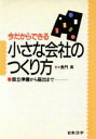 【中古】 今だからできる小さな会社のつくり方 設立準備から届出まで/長門昇(著者)