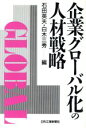 【中古】 企業グローバル化の人材戦略/石田英夫(編者),白木三秀(編者)