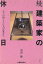 【中古】 続　建築家の休日(続) モノの向こうに人が見える／黒沢隆(著者)