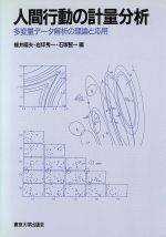 【中古】人間行動の計量分析多変量データ解析の理論と応用/柳井晴夫(編者),岩坪秀一(編者),石塚智一(編者)【中古】afb