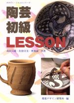 【中古】 陶芸初級LESSON みみずく・くらふとシリーズ／島田文雄(著者),佐伯守美(著者),豊福誠(著者),視覚デザイン研究所(編者)