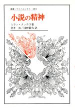 【中古】 小説の精神 叢書・ウニベルシタス294/ミラン・クンデラ(著者),金井裕(訳者),浅野敏夫(訳者)