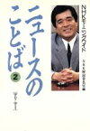 【中古】 NHKモーニングワイド　ニュースのことば(2)／NHK解説委員室(編者)